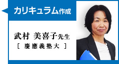 カリキュラム作成・竹村美喜子先生(慶應義塾大)