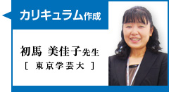 カリキュラム作成・初馬美佳子先生(東京学芸大)