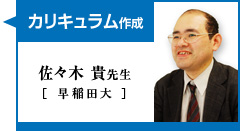 カリキュラム作成・佐々木貴先生(早稲田大)