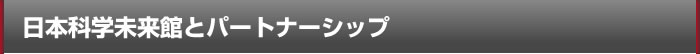 ���{�Ȋw�����قƃp�[�g�i�[�V�b�v