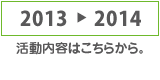 2008年から2009年の活動内容はこちら