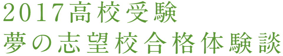 2017中学受験 夢の志望校合格体験談