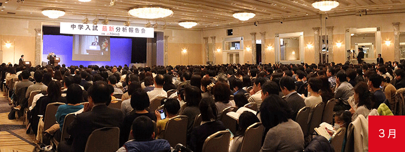 中学入試最新分析報告会