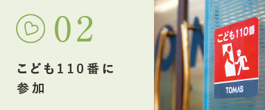 こども110番に参加