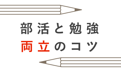 部活と勉強両立のコツ