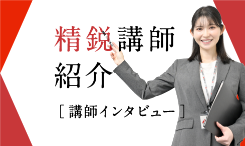 精鋭講師陣スペシャルインタビュー