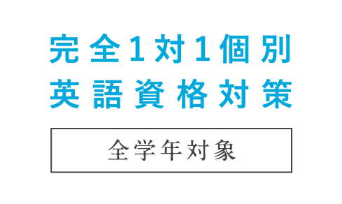 完全1対1個別英語資格対策
