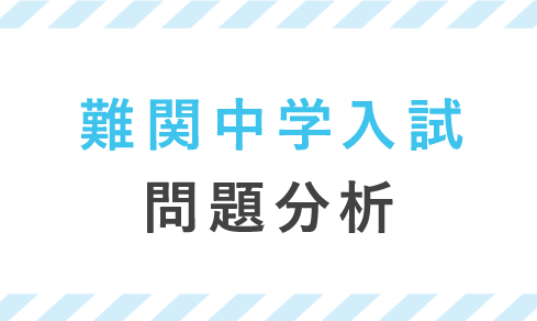 難関中学受験 最新入試分析