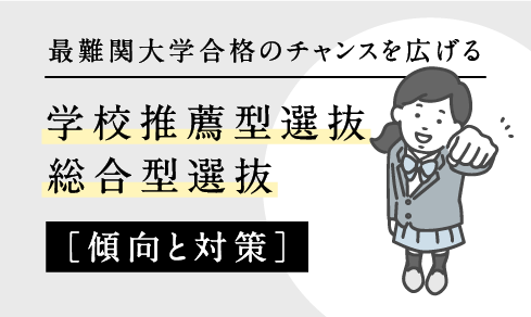 学校推薦型選抜・総合型選抜［傾向と対策］