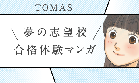 合格体験漫画