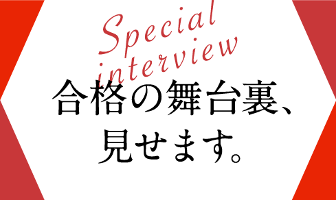 合格の舞台裏、見せます。