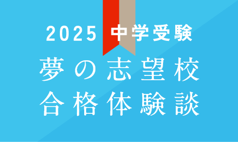 夢の志望校合格体験談 中学受験