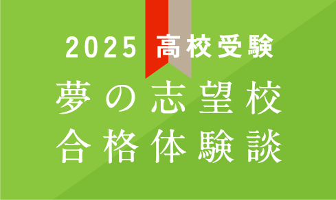 夢の志望校合格体験談 高校受験