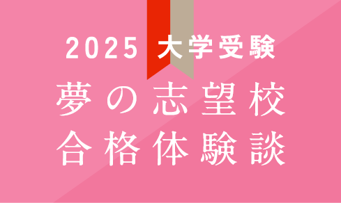 夢の志望校合格体験談 大学受験