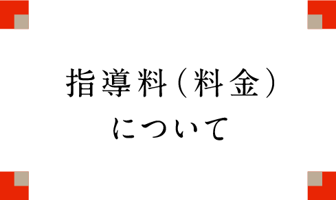 指導料について