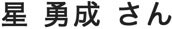生徒氏名01