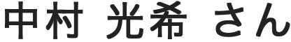 生徒氏名02