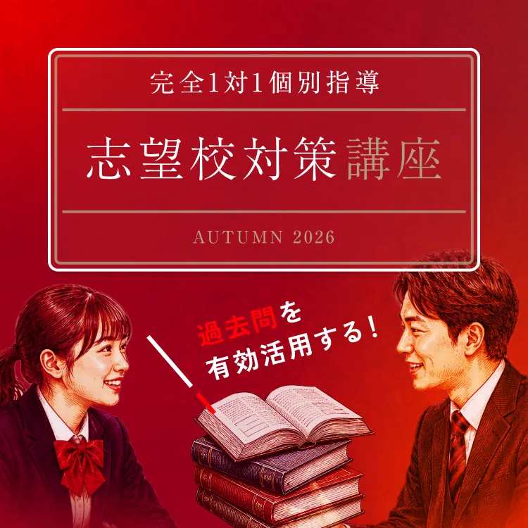 完全1対1個別 志望校対策講座 Autumn2026