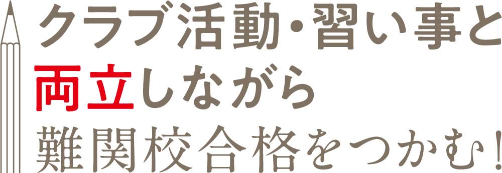 クラブ活動・習い事と両立しながら難関校合格をつかむ！