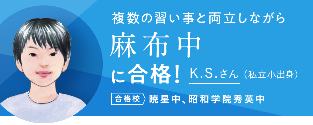 桜蔭中に合格！ K.A.さん