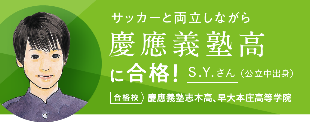 東京大（理Ⅰ）に合格！ S.Y.さん