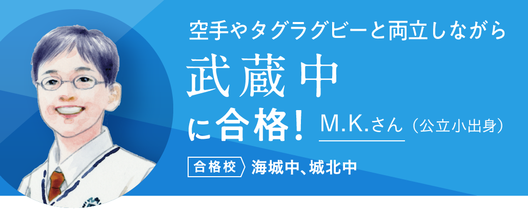 武蔵中に合格！ M.K.さん（公立小出身）