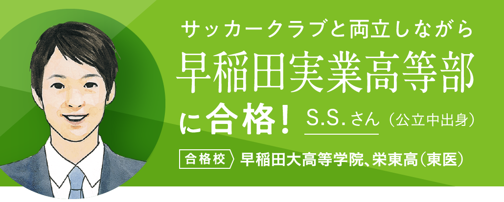 早稲田実業高等部に合格！ S.S.さん（公立中出身）