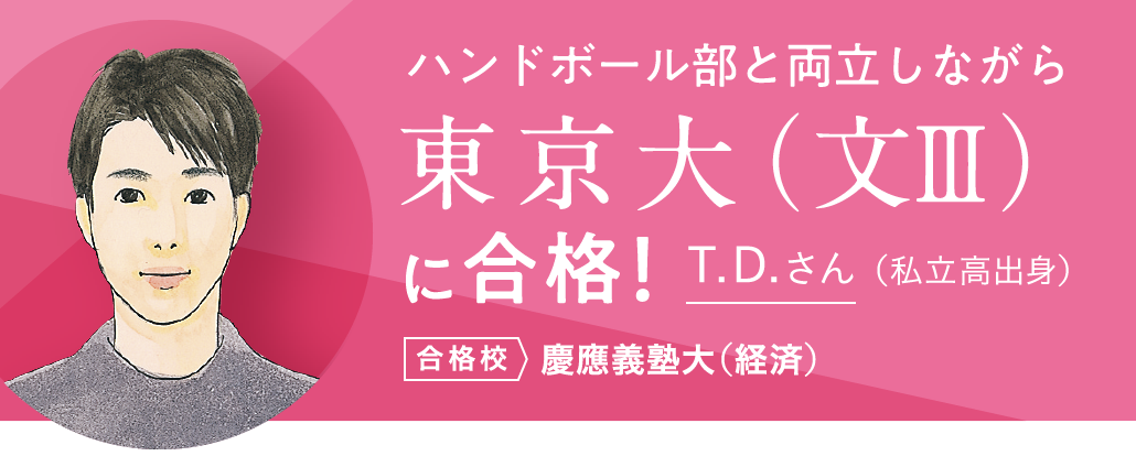 東京大（文Ⅲ）に合格！ T.D.さん（私立高出身）