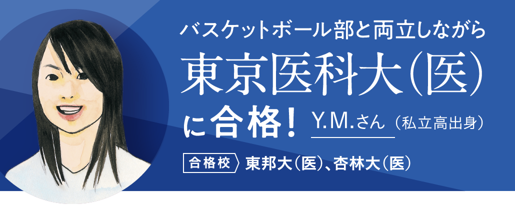 東京医科大（医）に合格！ Y.M.さん（私立高出身）