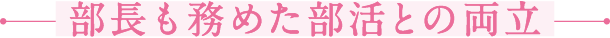 成長できたTOMASでの6年間