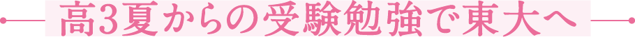 高3夏からの受験勉強で東大へ
