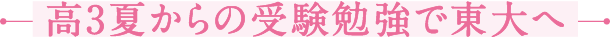 高3夏からの受験勉強で東大へ