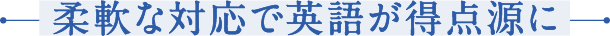 柔軟な対応で英語が得点源に
