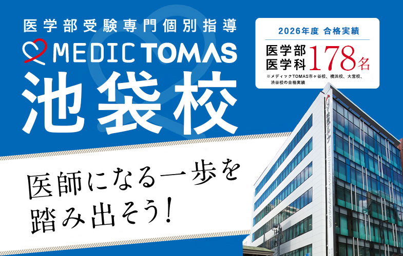 メディックTOMAS 池袋校の外観