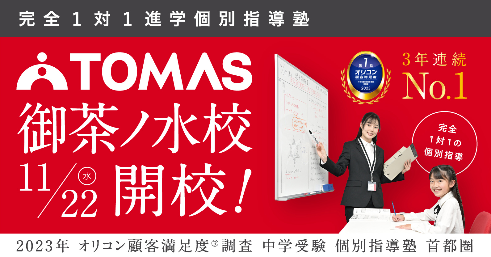 御茶ノ水で人気の塾なら｜《公式》TOMAS御茶ノ水校｜個別指導塾・学習塾・進学塾・冬期講習のTOMAS