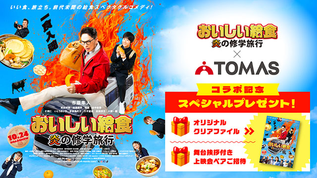 おいしい給食×TOMASコラボ記念 オリジナルクリアファイルプレゼント