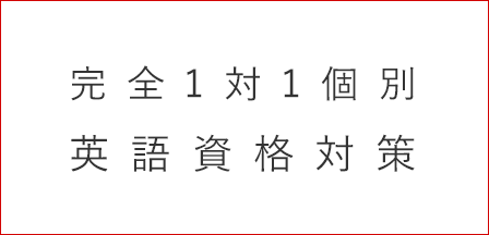 英語資格対策