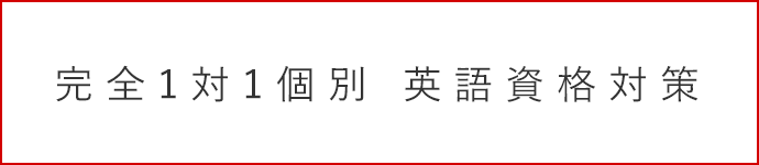 英語資格対策