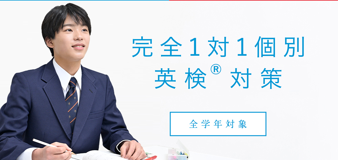 [全学年対象] 完全1対1個別英検対策