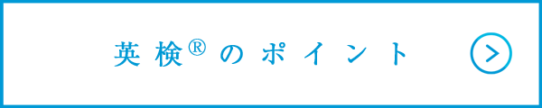英検®のポイント