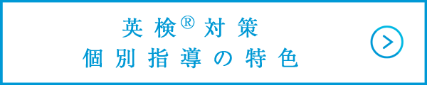 英検®対策個別指導の特色