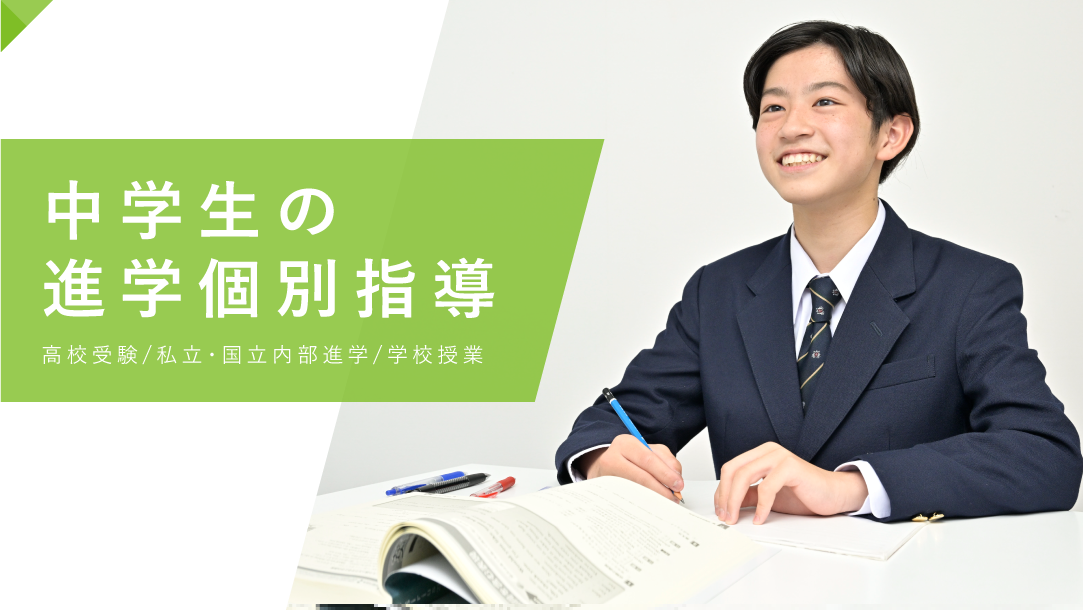 高校受験・中学生の進学個別指導塾 高校受験/私立・国立内部進学/学校授業