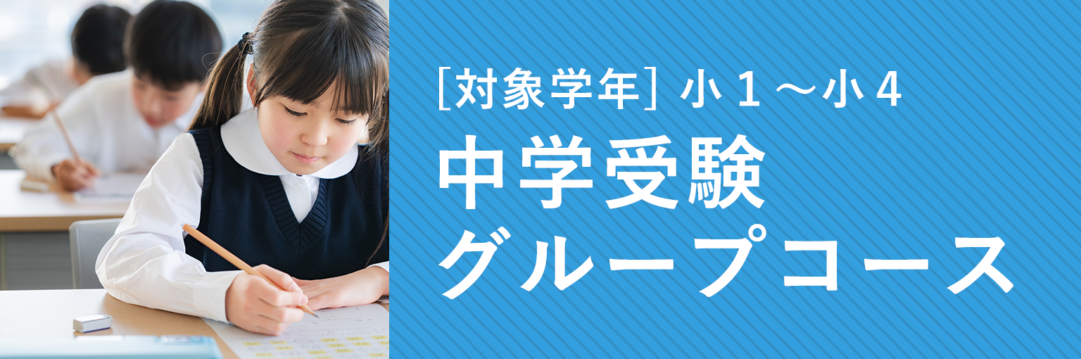 小1~小4中学受験グループコース