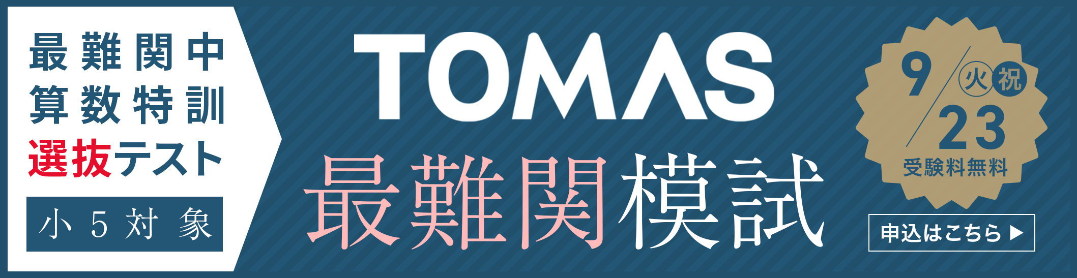 TOMAS最難関模試