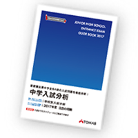 中学入試分析資料