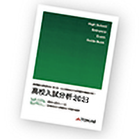 難関高校入試分析資料