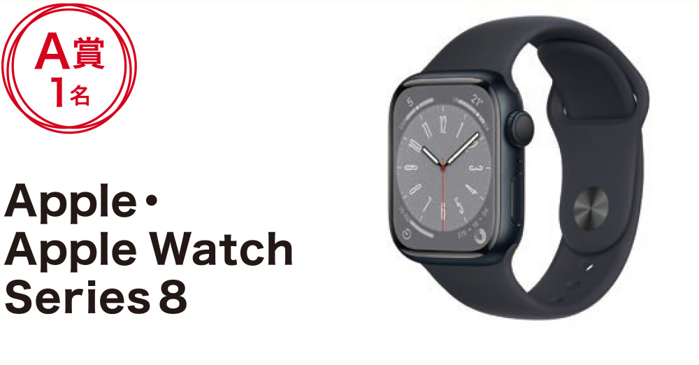Apple Watch Series 8　A賞1名