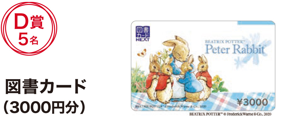 図書カード(3000円分) D賞5名