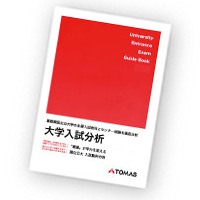 難関大学入試分析資料