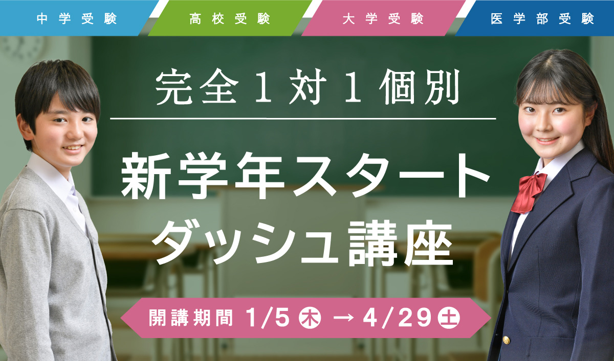 完全1対1 新学年スタートダッシュ講座 2022年1月5日（木）→4月29日（土）